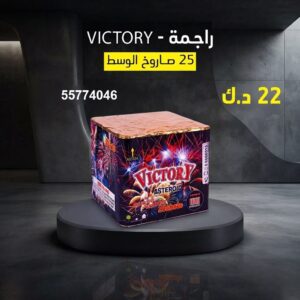 راجمة VICTORY في الجهراء