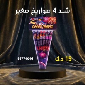 شد 4 صواريخ صغير للمناسبات العائلية