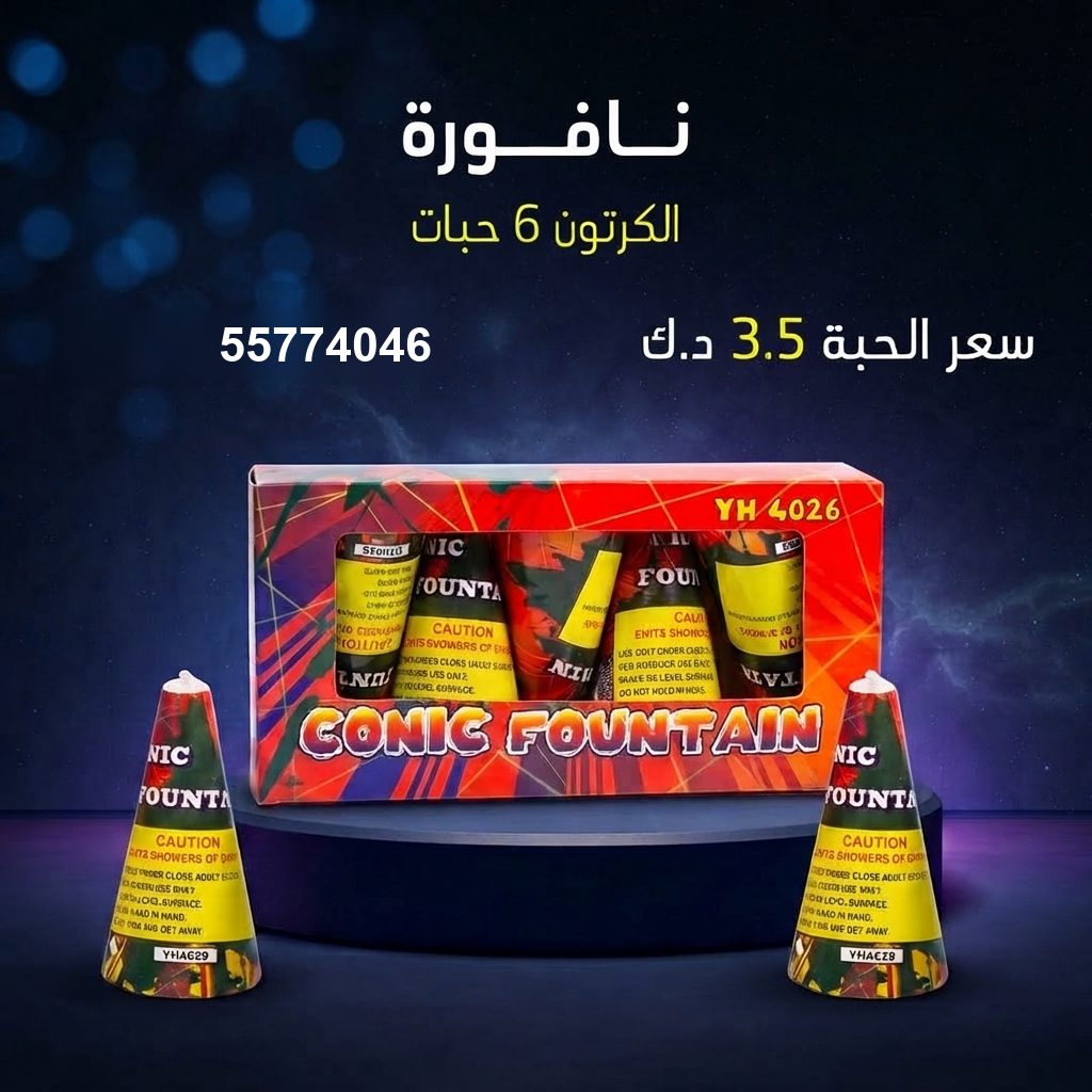 نافورة من جراغي الكويتي