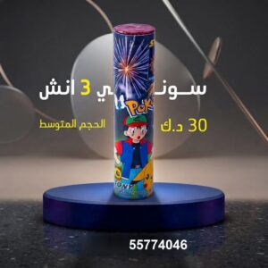 شراء سوني 3 انش في السالمية