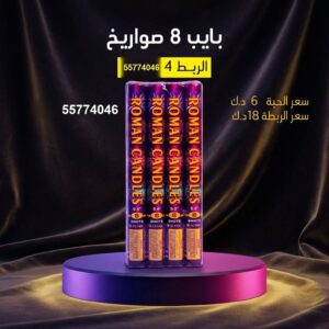 بايب 8 صواريخ في مبارك الكبير