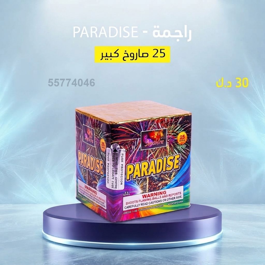 راجمة PARADISE من جراغي الكويتي