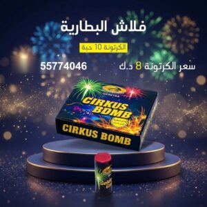 شراء فلاش البطارية في الجهراء