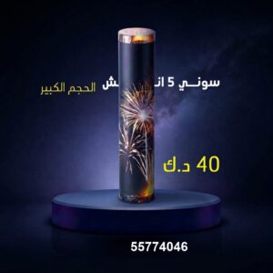 سوني 5 انش كبير في مبارك الكبير