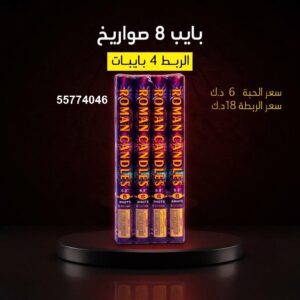 شراء بايب 8 صواريخ في العاصمة