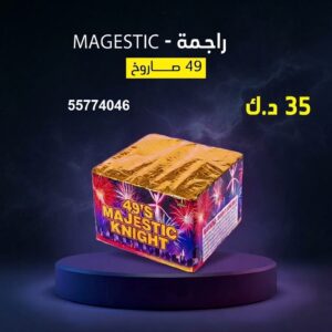 راجمة MAGESTIC في الجابرية