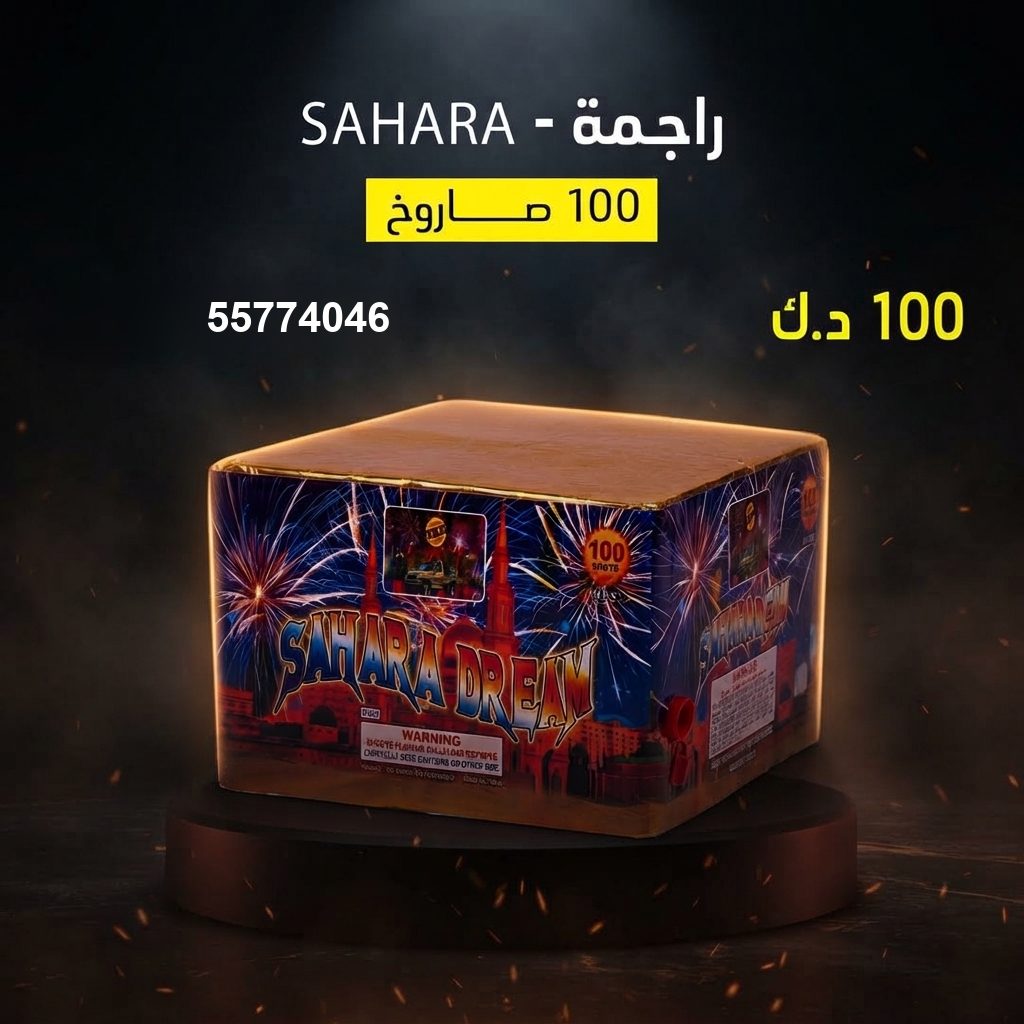 راجمة SAHARA من جراغي الكويتي