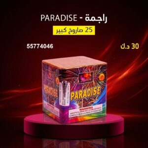 شراء راجمة PARADISE في الفروانية