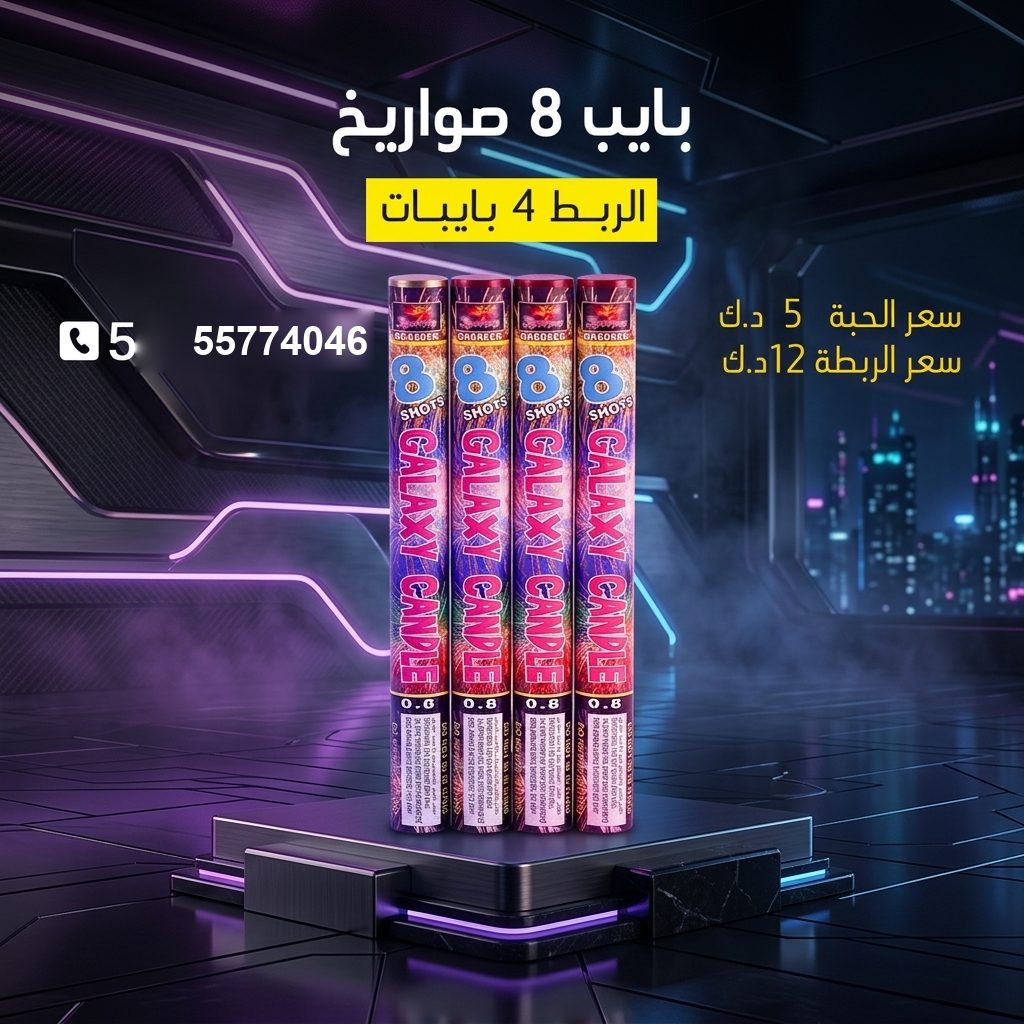 بايب 8 صواريخ من جراغي الكويتي