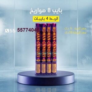 بايب 8 صواريخ للتحرير