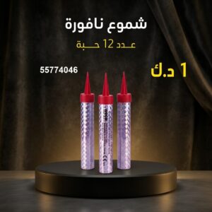 شموع النافورة للمناسبات العائلية
