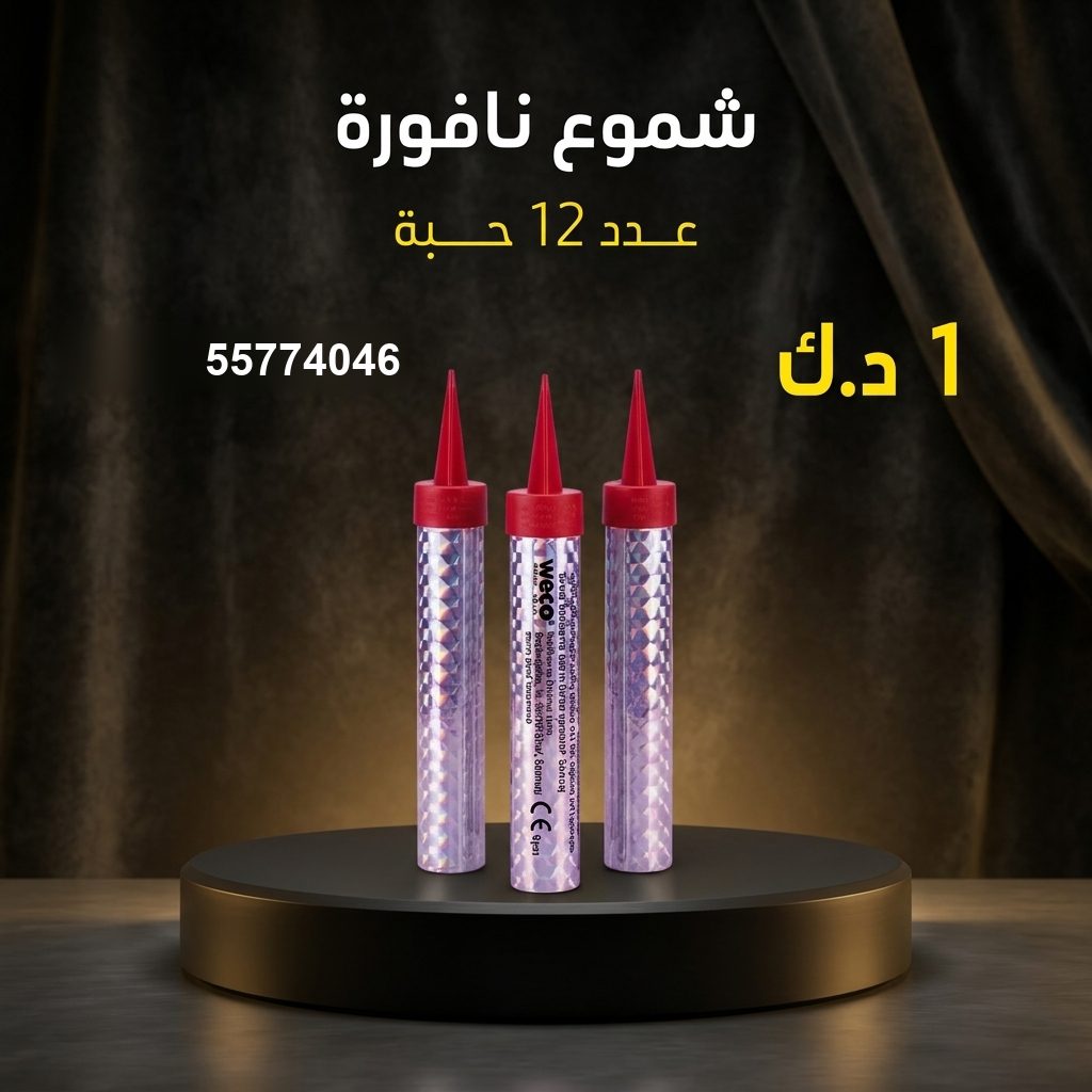 شموع النافورة من جراغي الكويتي