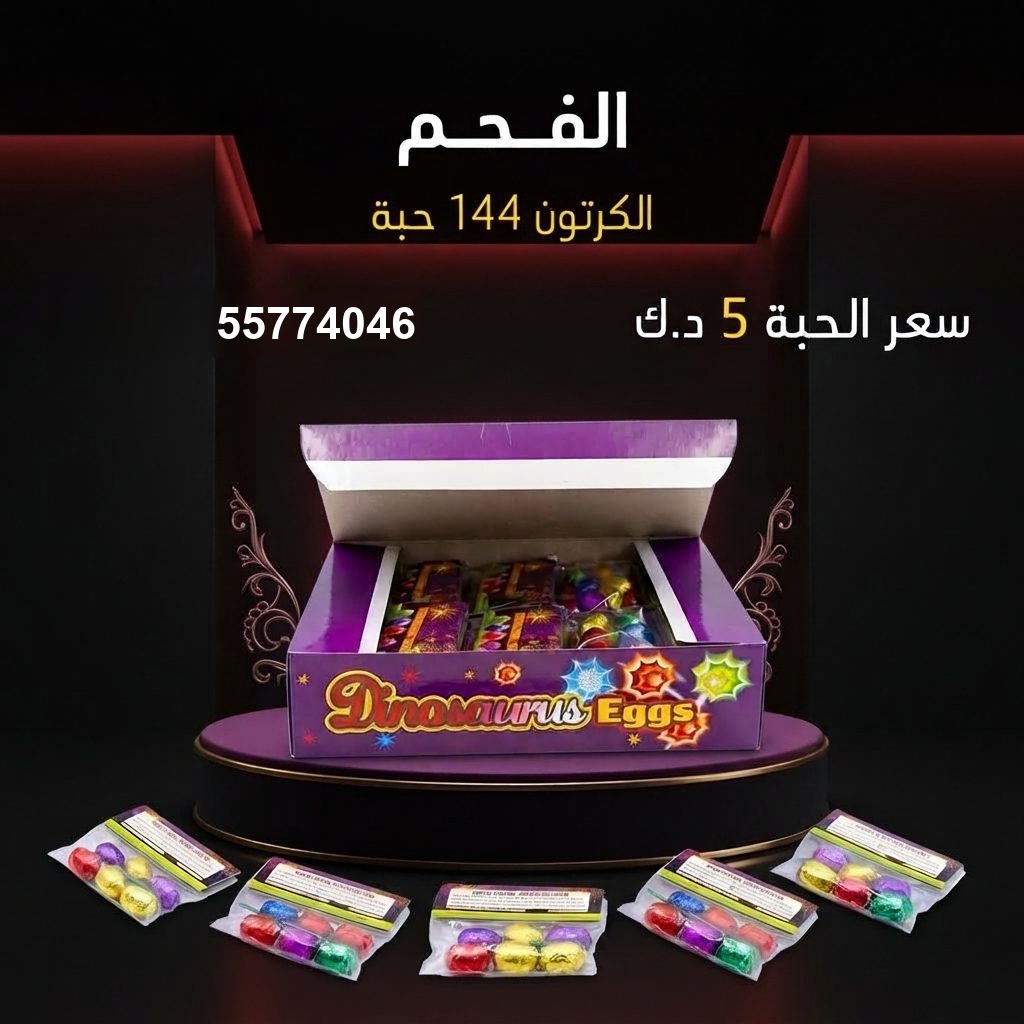 الفحم من جراغي الكويتي