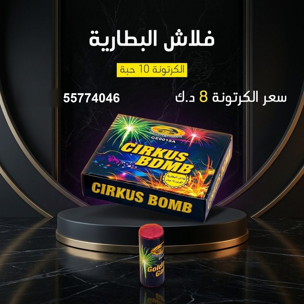 فلاش البطارية من جراغي الكويتي