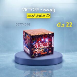 راجمة VICTORY في صباح السالم