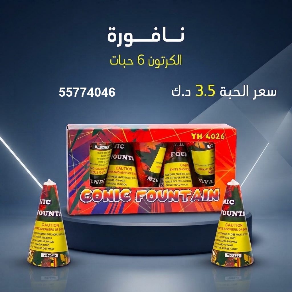 نافورة من جراغي الكويتي