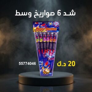 شد 6 صواريخ وسط في الفروانية