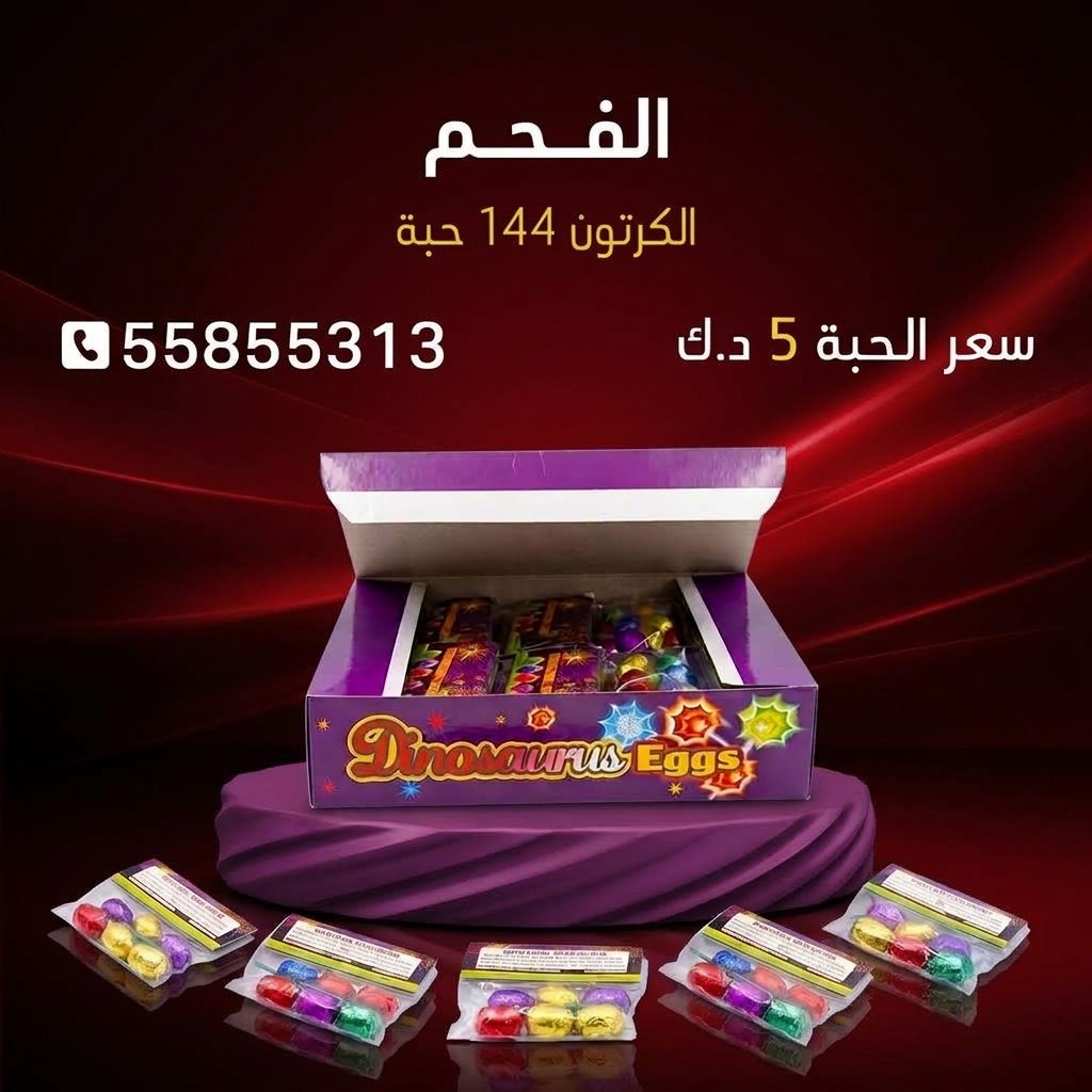 الفحم من جراغي الكويتي