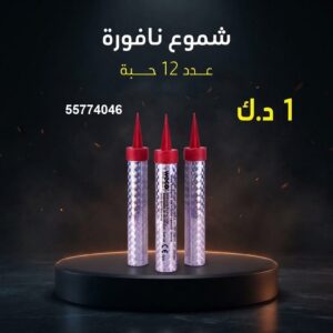 شموع النافورة عروض رأس السنة