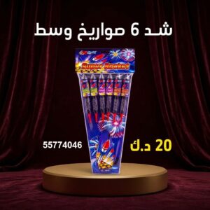 شد 6 صواريخ وسط عروض القرقيعان