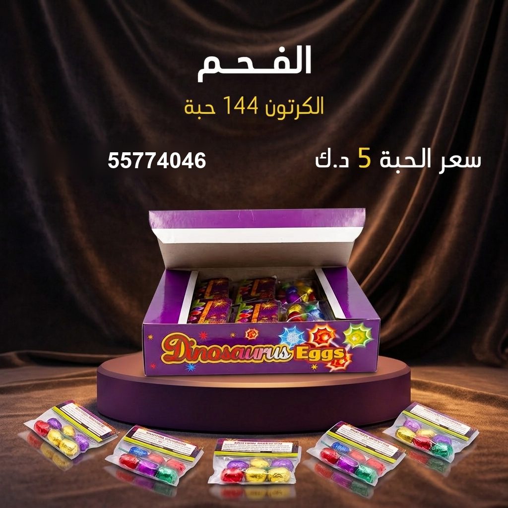 الفحم من جراغي الكويتي