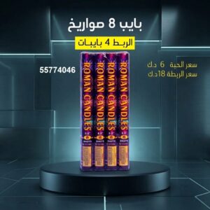 بايب 8 صواريخ عروض الأعياد