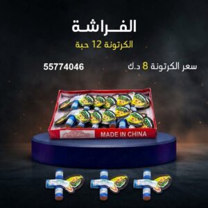 الفراشة في السالمية