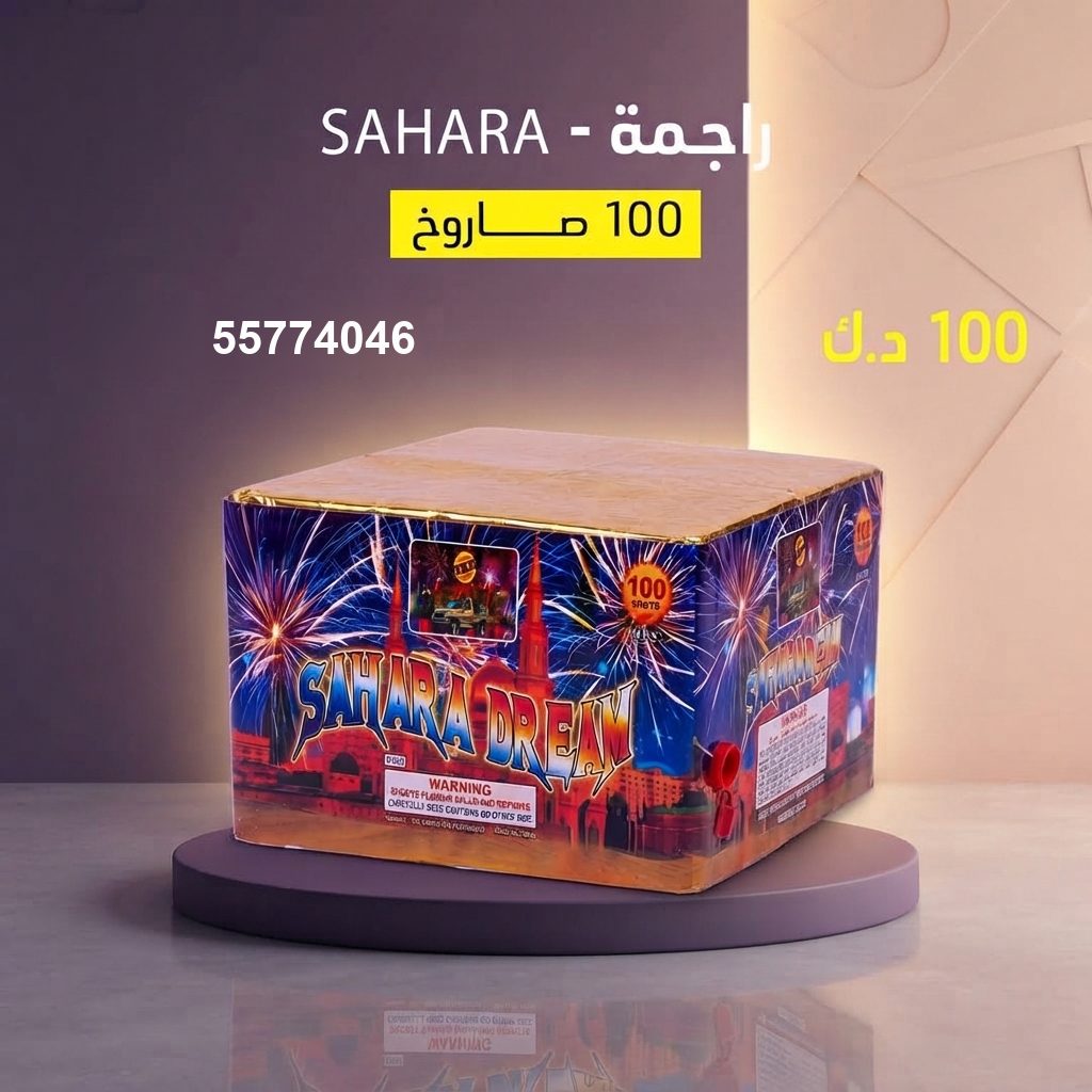راجمة SAHARA من جراغي الكويتي