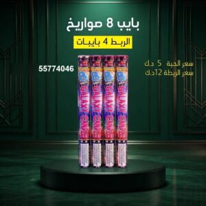 بايب 8 صواريخ في السالمية