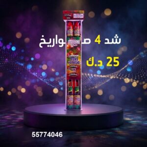 شد 4 صواريخ عروض حفلات الأطفال