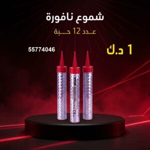 شراء شموع النافورة في حولي