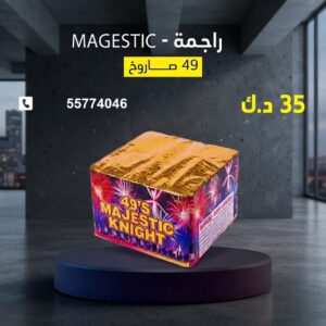 راجمة MAGESTIC عروض التخرج