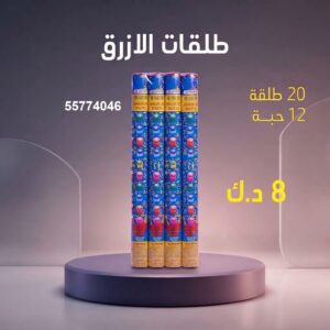 طلقات الازرق عروض الأعياد