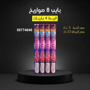 بايب 8 صواريخ عروض المناسبات العائلية