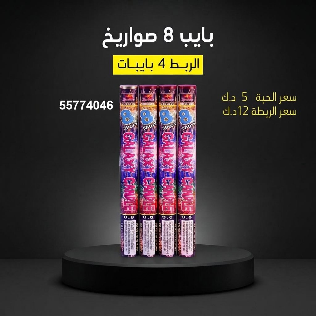 بايب 8 صواريخ من جراغي الكويتي