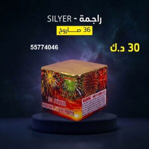 راجمة SILVER للقرقيعان