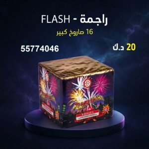 شراء راجمة FLASH في السالمية