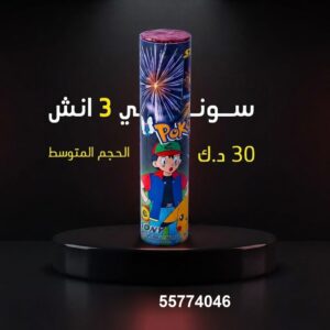 سوني 3 انش لحفلات الأطفال