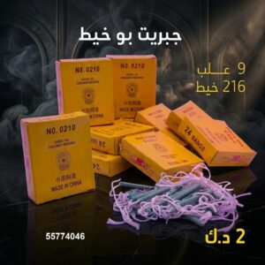 جبريت بو خيط في الفروانية