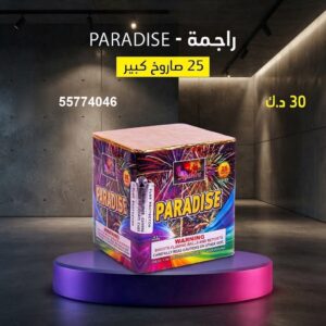 راجمة PARADISE عروض التخرج