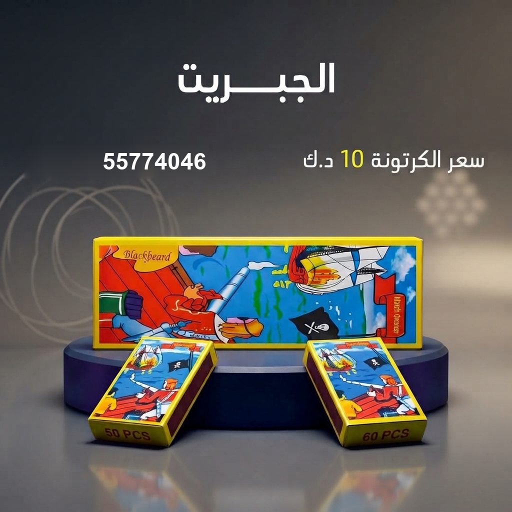 الجبريت من جراغي الكويتي