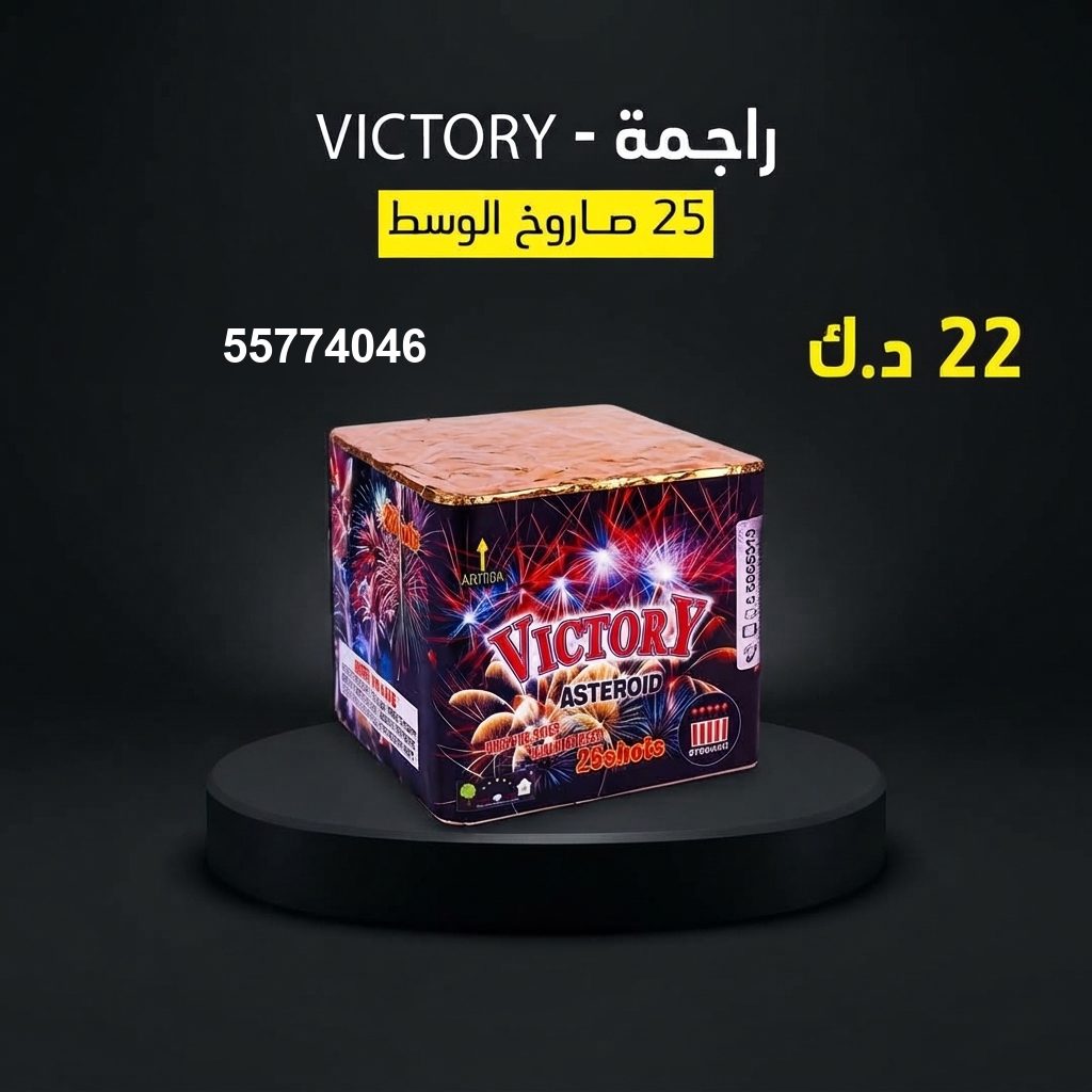 راجمة VICTORY من جراغي الكويتي
