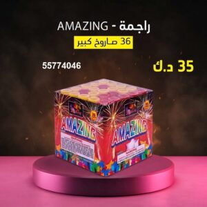 شراء راجمة AMAZING في العاصمة