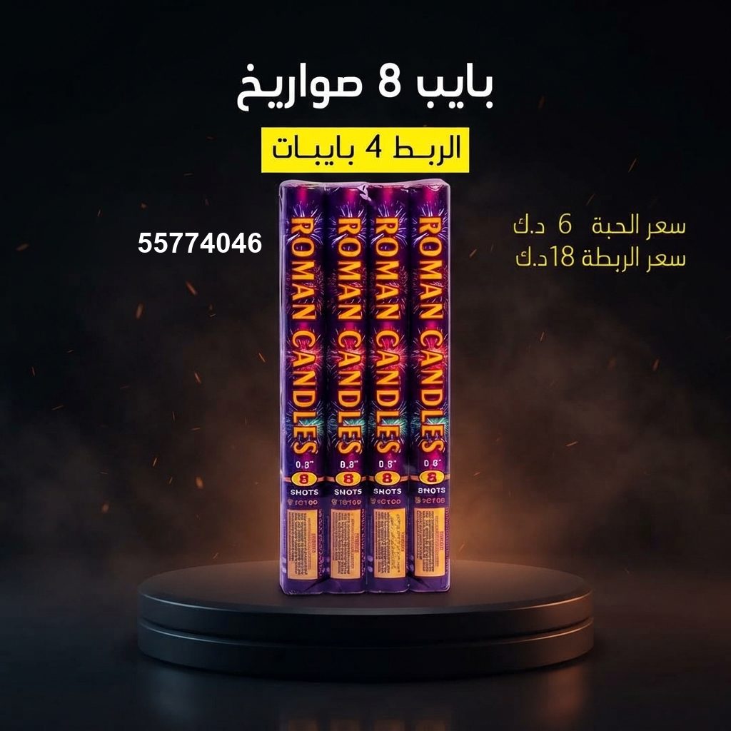 بايب 8 صواريخ من جراغي الكويتي