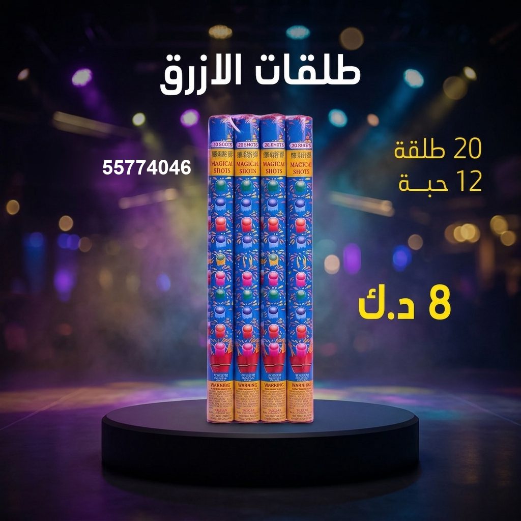 طلقات الازرق من جراغي الكويتي