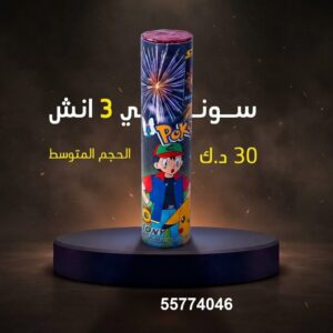 سوني 3 انش في العاصمة