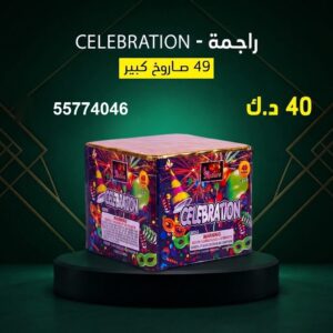 راجمة CELEBRATION في العاصمة
