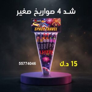 شد 4 صواريخ صغير عروض الأعراس