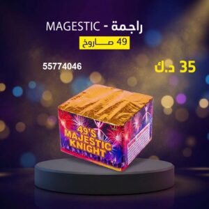 شراء راجمة MAGESTIC في الفحيحيل