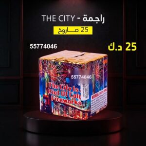 شراء راجمة The City في صباح السالم